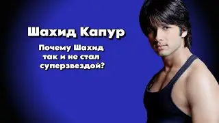 Почему Шахид Капур так и не стал суперзвездой?