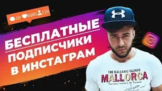 КАК НАБРАТЬ ПОДПИСЧИКОВ СОВЕРШЕННО БЕСПЛАТНО? Топ-5 Рабочих Способов!