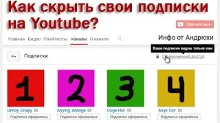 Как скрыть свои подписки на Youtube?