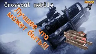 Crossout Mobile: Оса / Кроссаут ракеты Осы