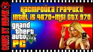 GTA 5 на ПК | Настройки графики для 4 ГБ | GTX 970 + Ultra Test