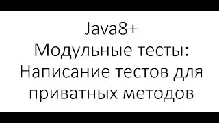 Модульное тестирование / Unit Testing в Java: Тестирование приватных методов с помощью рефлексии