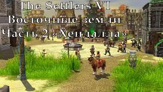 The Settlers VI Восточные земли Часть 2 