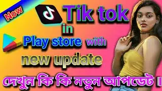 Tik tok new update version in play store| Tiktok new update features 2019 in bengali| Tik Tok app.