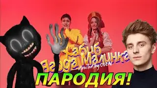 ХАБИБ - Ягода малинка! Пародия и песня про Влада А4 и Cartoon Cat! Клип про Влада Бумагу!