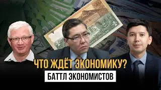 Что ждет казахстанскую экономику: прогнозы экономистов