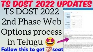 TS DOST 2022 2nd Phase Weboptions Process in Telugu/Colleges priority to get Seat/Follow this💯Seat🤩