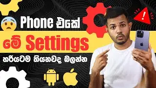 Phone එකේ මේ Settings දැන්මම හදාගන්න - Change These Settings ASAP