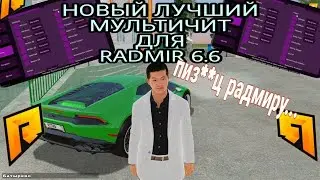 РАДМИР РП 🔥 НОВОЕ ЧИТ МЕНЮ АИМ, ВХ, ПОЛЕЗНЫЕ ЧИТЫ 😱 ОБНОВА 6.6 RADMIR RP 6.6