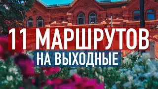 Куда поехать на выходные недалеко от МОСКВЫ? 11 маршрутов выходного дня в ПОДМОСКОВЬЕ и не только