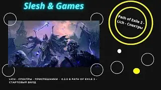 🔥 Стартовый билд Lich – Спектры и Приспешники в Path of Exile 2 (0.2.0) 🔥