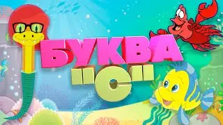 Мультфильм про букву "С". Чтение слогов и слов.