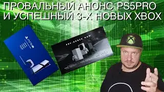 Провальный анонс PS5Pro и успешный трех новых Xbox!