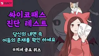 [싸이코패스 진단] 당신 내면속 어둠의 존재를 확인하는 법