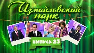 Измайловский парк | Выпуск 23 (03.01.2013) | Юмористический концерт 