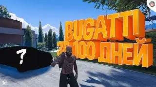 ФИНАЛ! КУПИЛ BUGATTI CHIRON ЗА 75 ДНЕЙ В GTA 5 RP? ПУТЬ БОМЖА В ГТА 5 РП(Радмир)