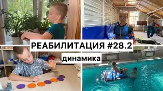 Вторая неделя-28 курс.Идем вперед.До конца. Динамика есть!? #ваняфокин #спорт #аутизм  #реабилитация