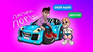 ДЕКСТЕР & ОКЕЙ МАЙК - ПАПИН ПОРШ  (Премьера трека, 2020)