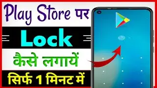 Play Store par lock kaise daale ? Play Store me lock kaise lagaye | how to lock play store