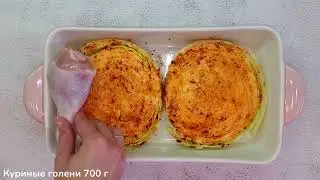 Капустные стейки с курочкой