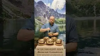 Сеанс исцеления звуком поющих Чаш. Видео на канале #виталийалтайский #поющиечаши #снятиепорчи