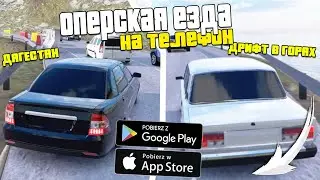 ИГРЫ ОПЕРСКАЯ ЕЗДА НА ANDROID , ИГРЫ ДЛЯ СУЕТЫ