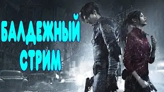 БАЛДЕЖНЫЙ СТРИМ - прохожу на ИСТИННУЮ концовку Resident Evil 2 за Клэр