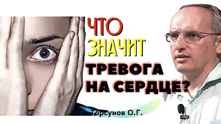 Как читать ЗНАКИ СУДЬБЫ? Что значит ТРЕВОГА НА СЕРДЦЕ? Торсунов О.Г.