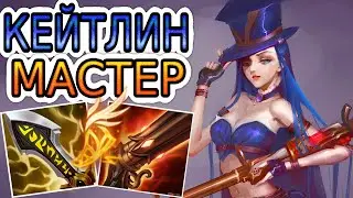 КЕЙТЛИН — ОБЗОР ИГРЫ МАСТЕРА ➤ Лига Легенд ● Caitlyn League of Legends ● He гайд на Кейтлин