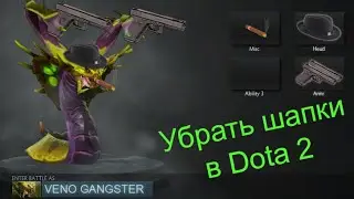 Как удалить косметику из Dota 2 (больше не работает)