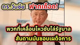 ดร.วันชัย ฟาดเดือด! พวกที่เคลื่อนไหวขับไล่รัฐบาล สันดานมันชอบเผด็จการ! #วันชัย #การเมือง