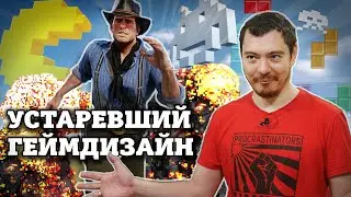 УСТАРЕВШИЙ ГЕЙМДИЗАЙН - Что это такое? I Битый Пиксель