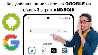 Как получить панель поиска Google на главном экране Android - 2024