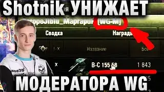 ШОТНИК УНИЖАЕТ МОДЕРАТОРА WG ★ СТАВКА НА 10К РУБЛЕЙ