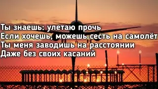 Amirchik - Улетаю прочь (Ты знаешь улетаю прочь если хочешь можешь сесть на самолет) (Lyrics,Текст)