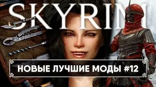 Skyrim новые горячие моды #12 🅒 Скайрим топ лучшие моды