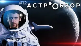 Астрообзор #12 / Туристы к Луне, Посадка на астероид, Нейтронные звезды и др.