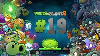 Plants vs Zombies 2 - Серия 19 - Гороховые волны