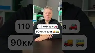 Как быстро можно ездить по автомагистрали?