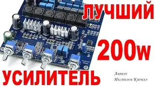 TPA3116 усилитель класса D c Bluetooth 2х50+100W