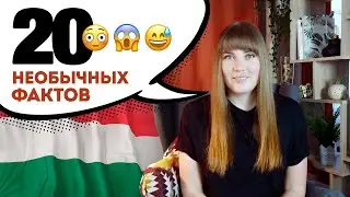 20 НЕОБЫЧНЫХ ФАКТОВ о венграх и Венгрии