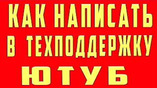 Как написать в поддержку ютуб. как написать в поддержку ютуба с телефона и пк