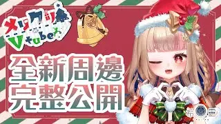 雜談｜最新周邊完整公開🎄✨【Healing希靈/VTuber】