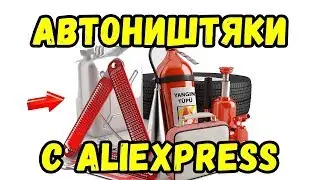АВТОНИШТЯКИ с ALIEXPRESS