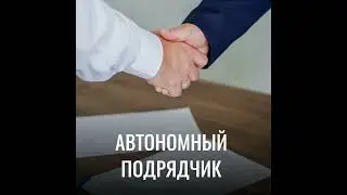 Автономный подрядчик