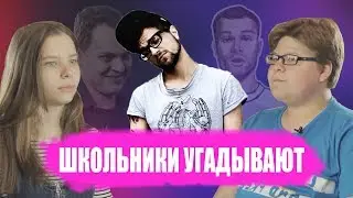 ШКОЛЬНИКИ УГАДЫВАЮТ НАЗОЙЛИВЫЕ ТРЕКИ ПО МЕЛОДИИ # 4 / ЛСП, Oxxxymiron,Хованский