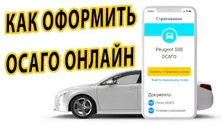 КАК САМОМУ ОФОРМИТЬ ОСАГО ОНЛАЙН ЗА 5 МИНУТ.