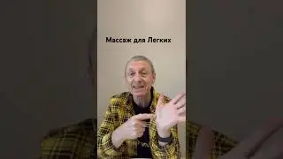 Массаж для легких