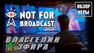 Обзор игры Not For Broadcast | Властелин эфира