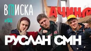 Вписка и Руслан CMH — Ачинск, синдром Туретта, Ивангай, чем Инстасамка круче Фейса